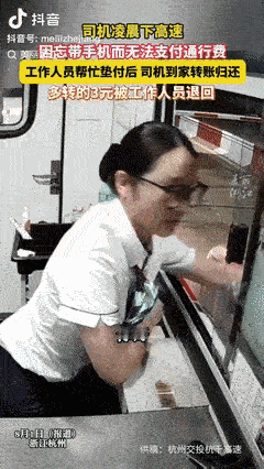 “都是实在人！”浙江杭州，一司机凌晨下高速时，因忘带手机没法支付通行费用，收费员