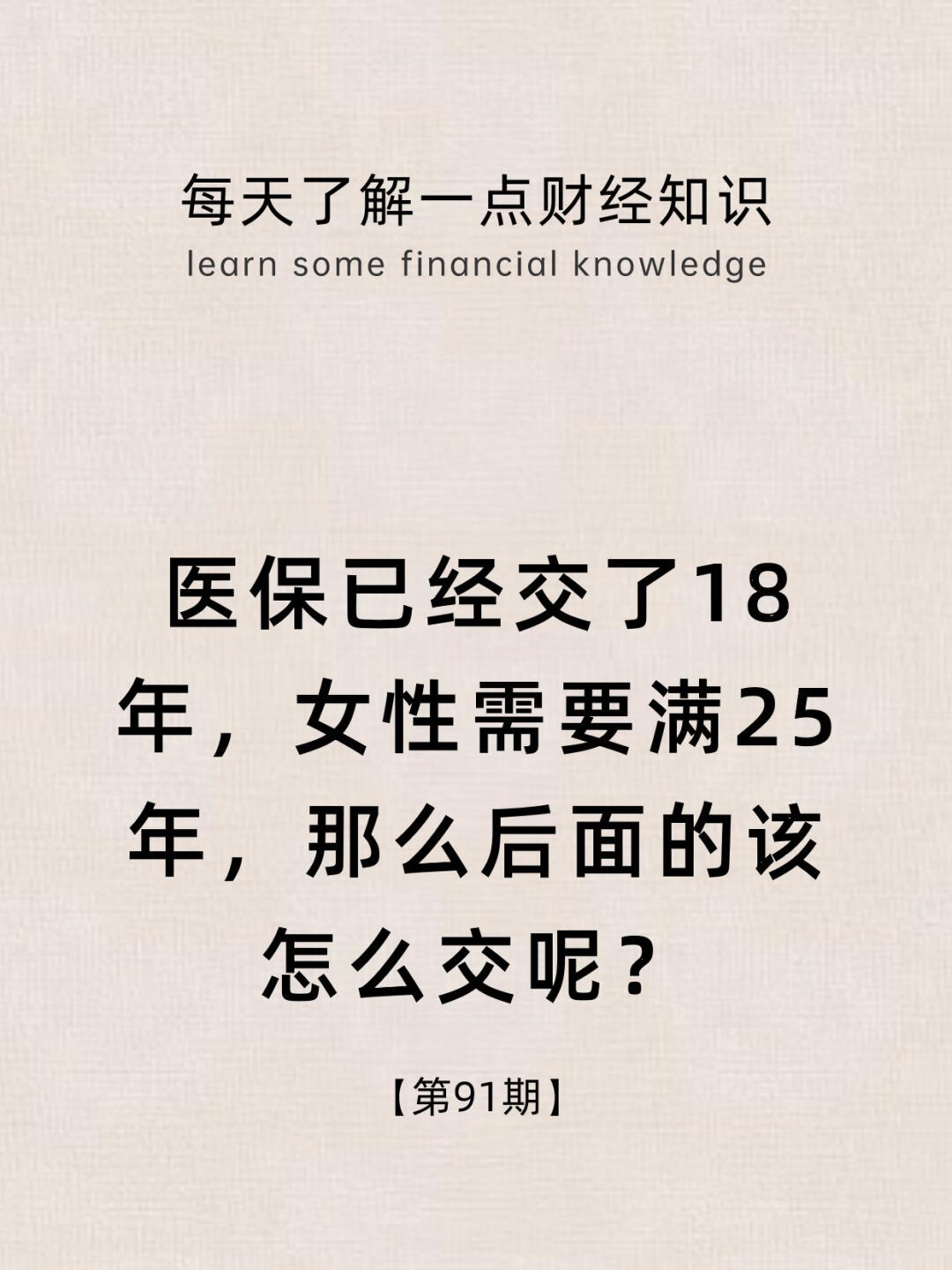 财经小常识第91期:女孩子交满社保25年？