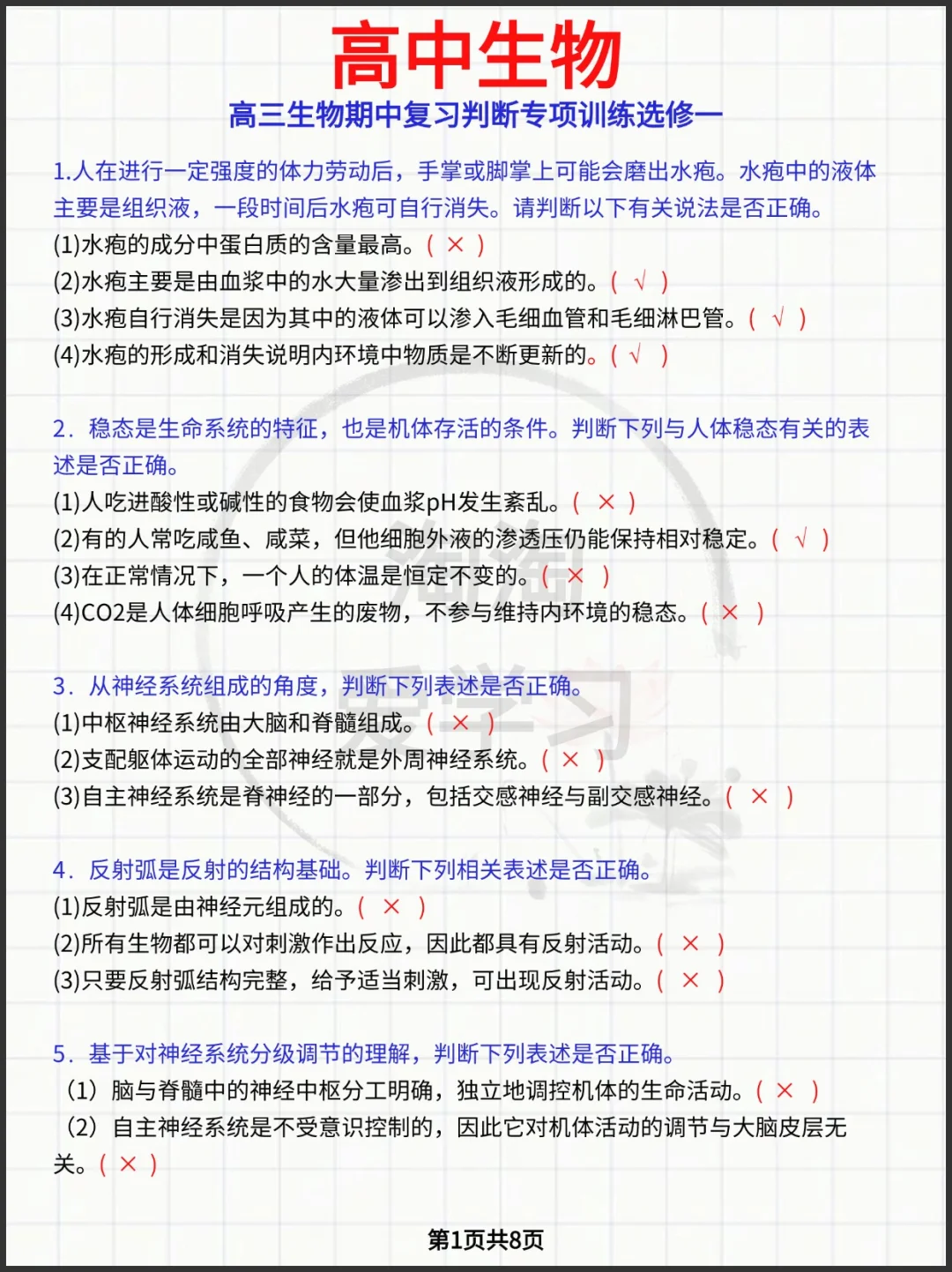 高中生物高三生物期中复习判断专项训练选修
