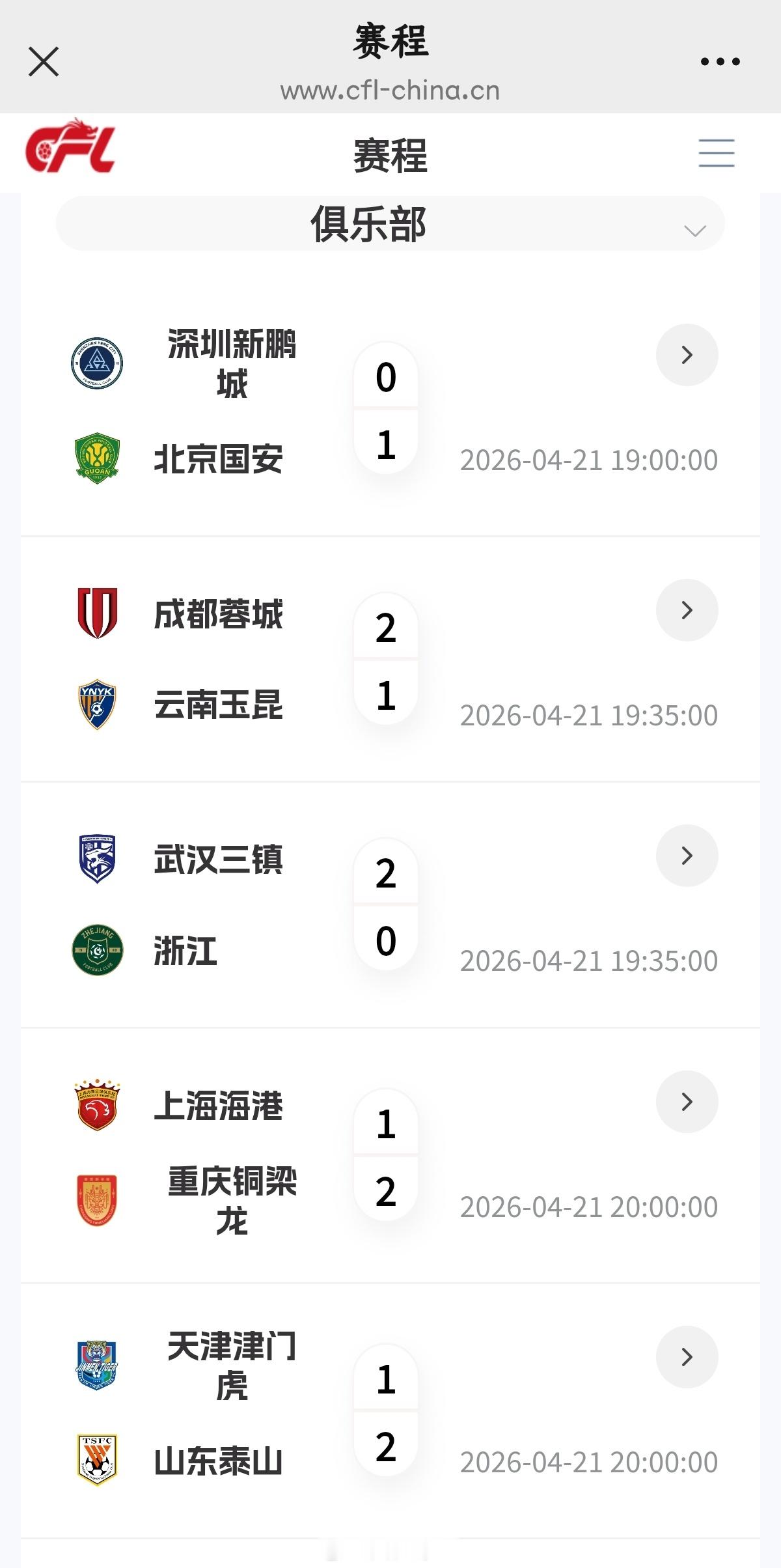 中超联赛 今日赛况以及临时排名 