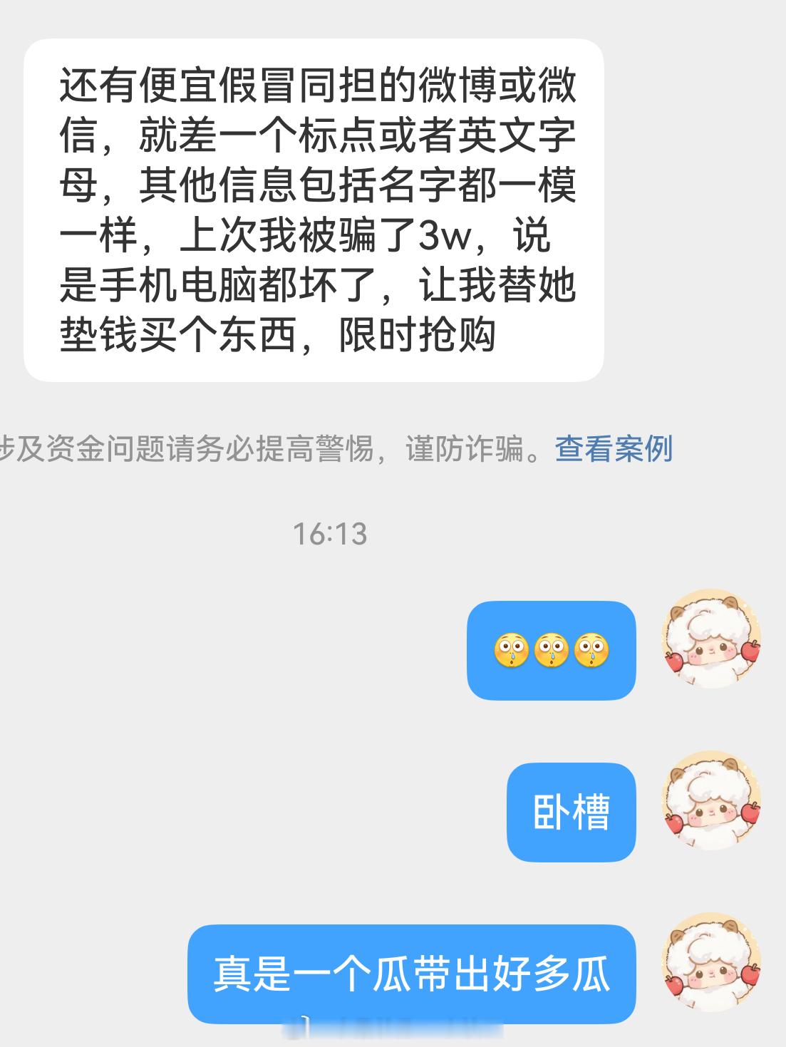 饭圈避雷 全民反诈在行动  ⚠️好家伙真是一个🍉带出更多的🍉，这是冒充熟人作