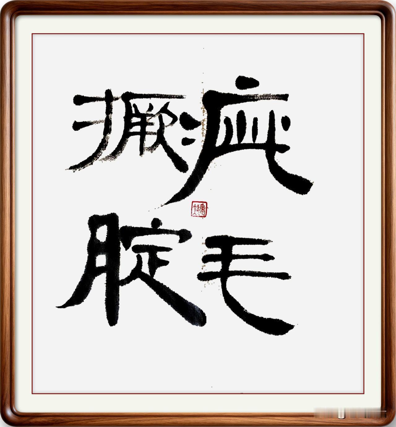 即墨方言里的成语：疵毛撅腚

疵毛撅腚：疵，本读刺，即墨方言读嗤。疵毛，就是头发