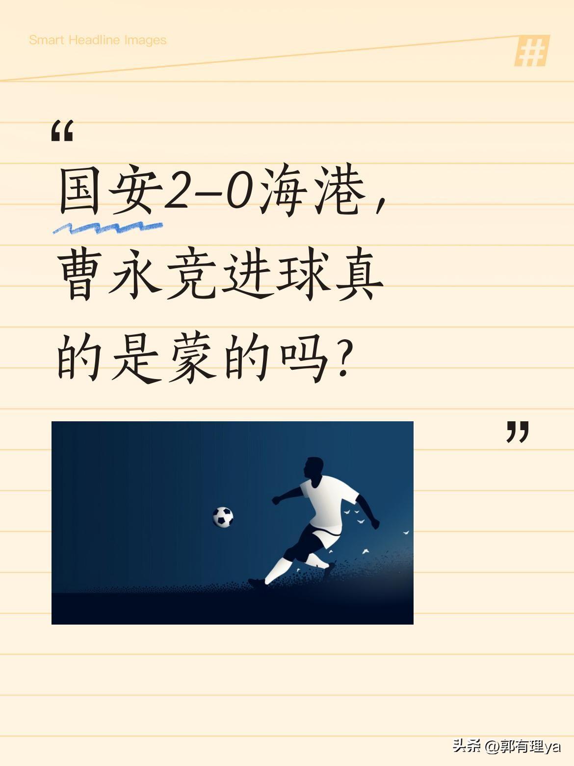 国安2-0海港，曹永竞进球真的是蒙的吗？
有球迷质疑曹永竞的第二个进球是"蒙的"