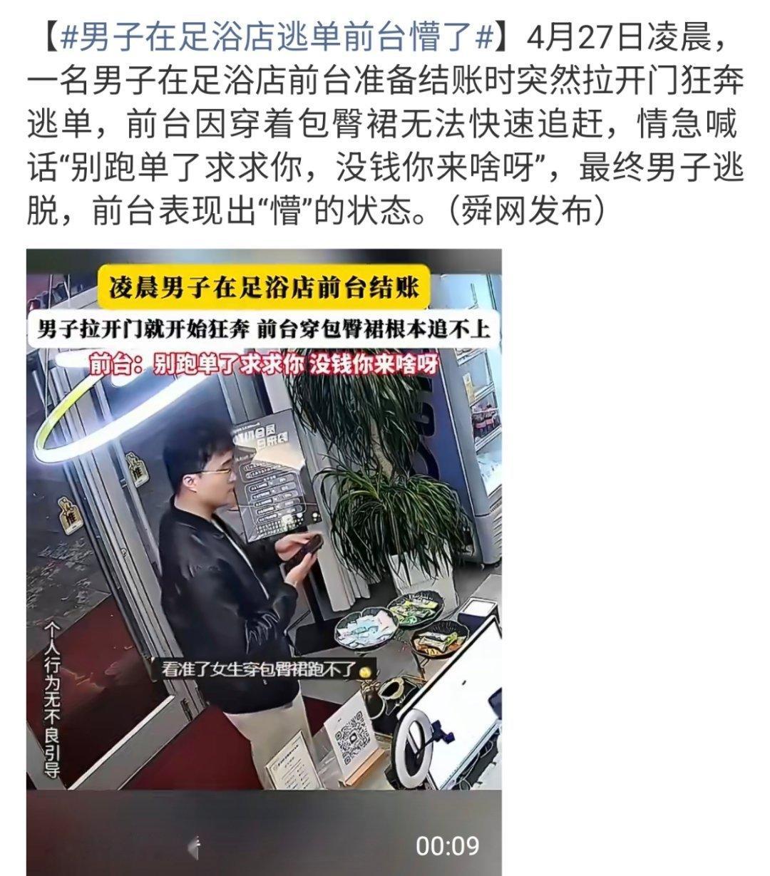 男子在足浴店逃单前台懵了bro出门是只带了小脑 🧠在家安睡的状态吗这下全国人民
