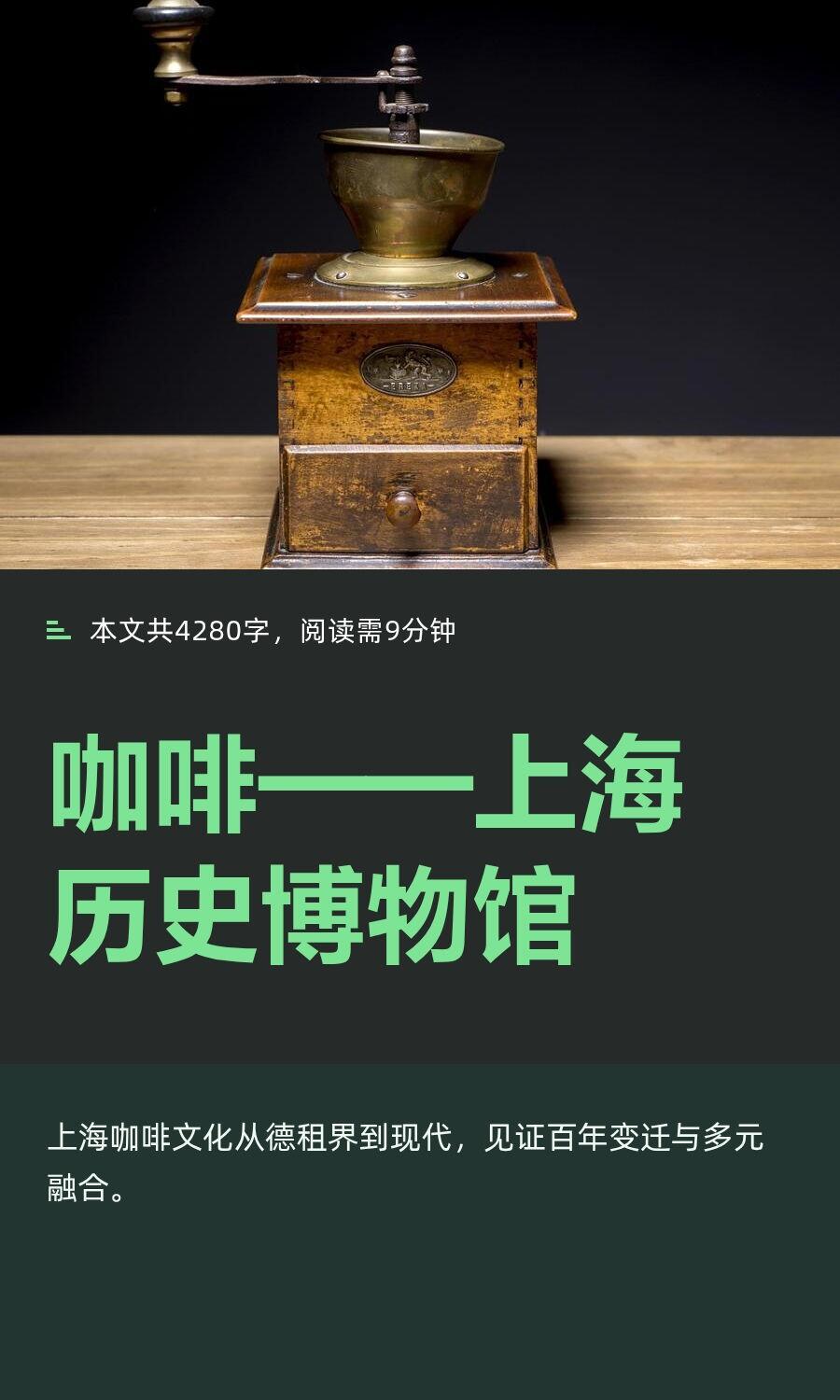 在上海历史博物馆，看咖啡在上海的历史。最早，咖啡竟是以“咳嗽药水”的身份进入上海
