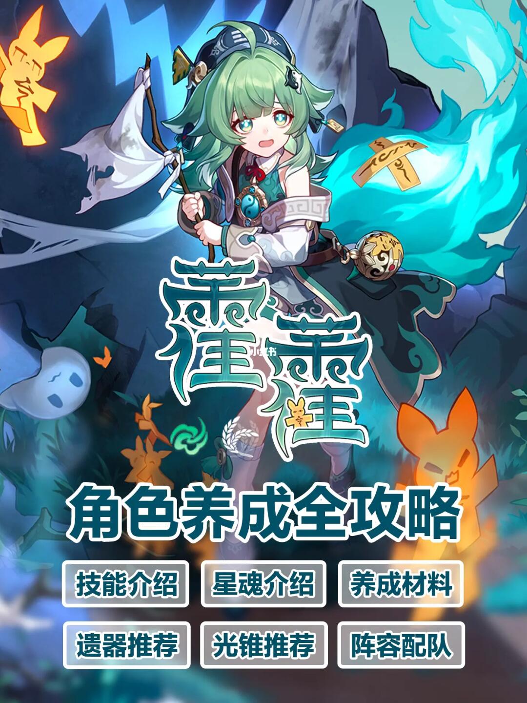 藿藿攻略｜遗器/光锥/材料/配队/星魂/行迹
