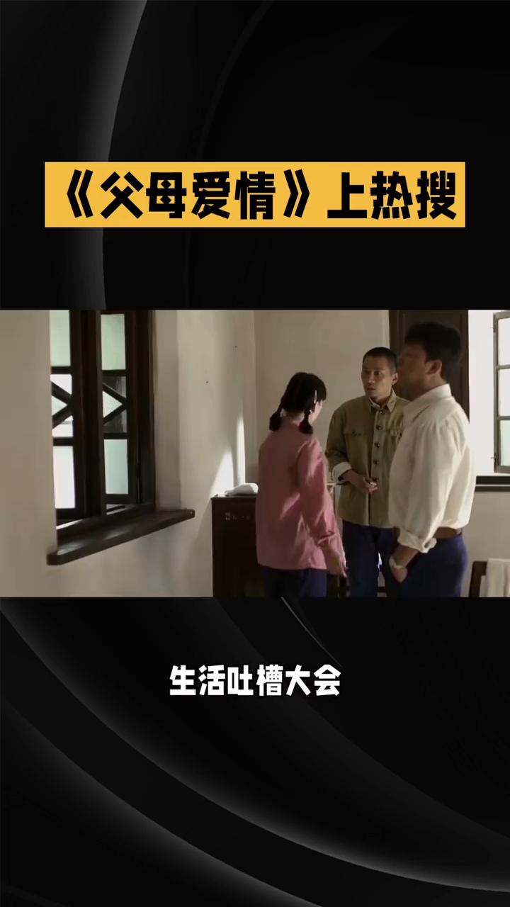 《父母爱情》上热搜。
《父母爱情》年度嘴强王者，凭什么把观众笑到捶沙发？豆瓣9.