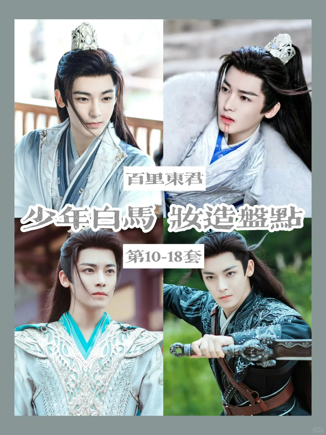少年白马醉春风侯明昊百里东君衣柜合集