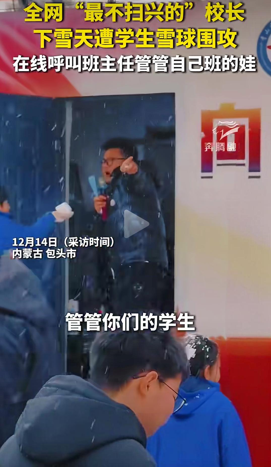 全网“最不扫兴的”校长下雪天遭学生雪球围攻 ，在线呼叫班主任管管自己班的娃

全