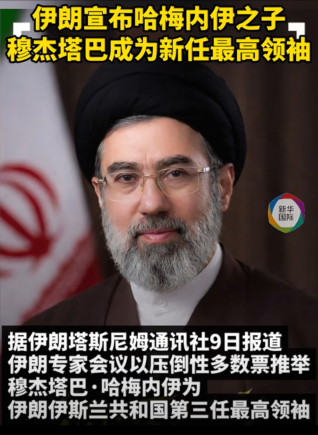 哈梅内伊之子接任最高领袖 据伊朗官方媒体报道，伊朗专家会议确定新任伊朗最高领袖人