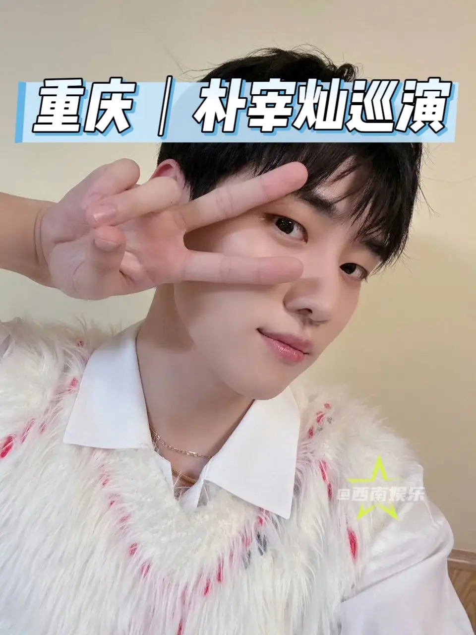 【重庆】朴宰灿亚巡竟然有重庆？！看来朴宰灿上次来重庆办的粉丝见面会很成...