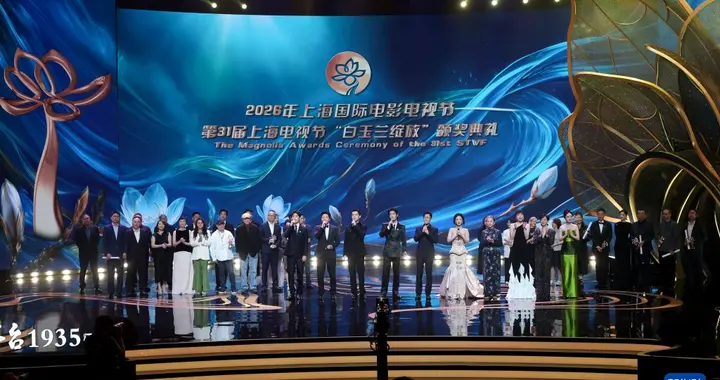 上海电视节揭晓白玉兰奖 《太平年》等电视剧获奖