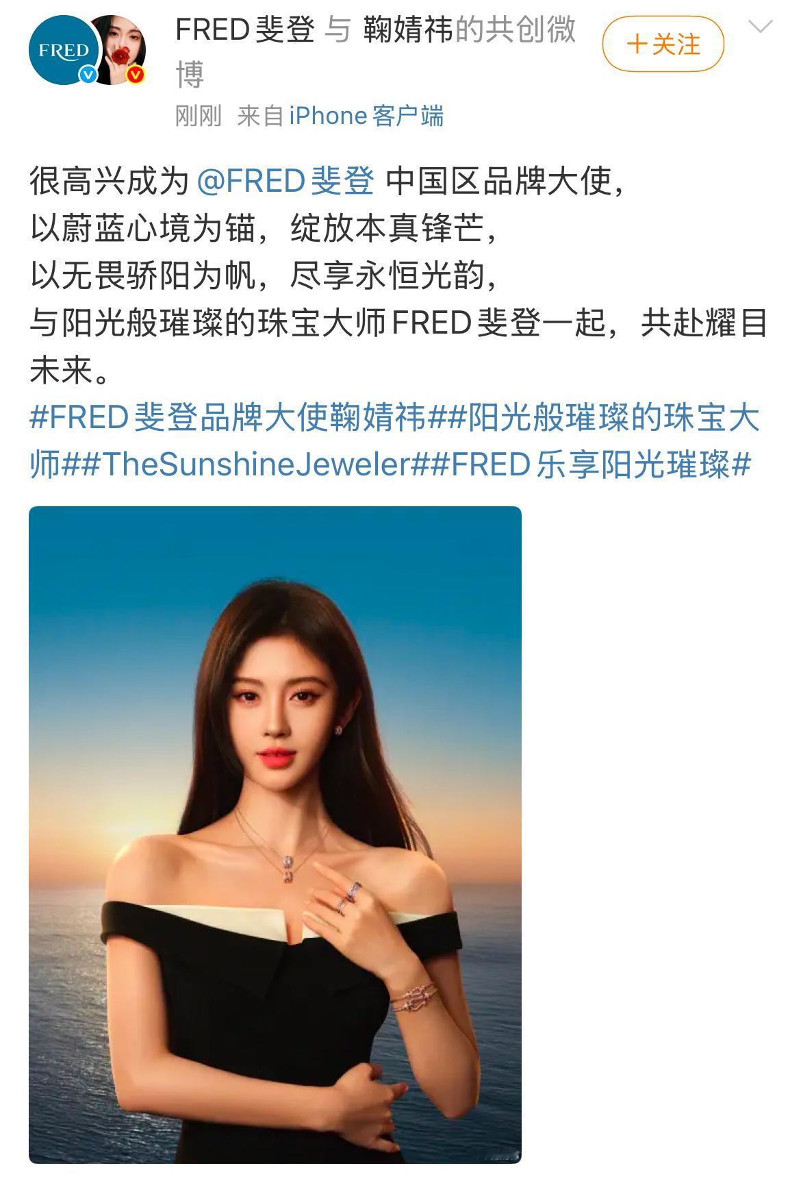 鞠婧祎｜官宣成为FRED斐登中国区品牌大使，实力女演员与阳光般璀璨的珠宝大师FR