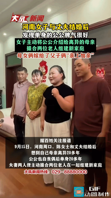谁能想到，原本是亲家的两个人，最后成了相伴到老的夫妻。

事情发生在河南周口，女