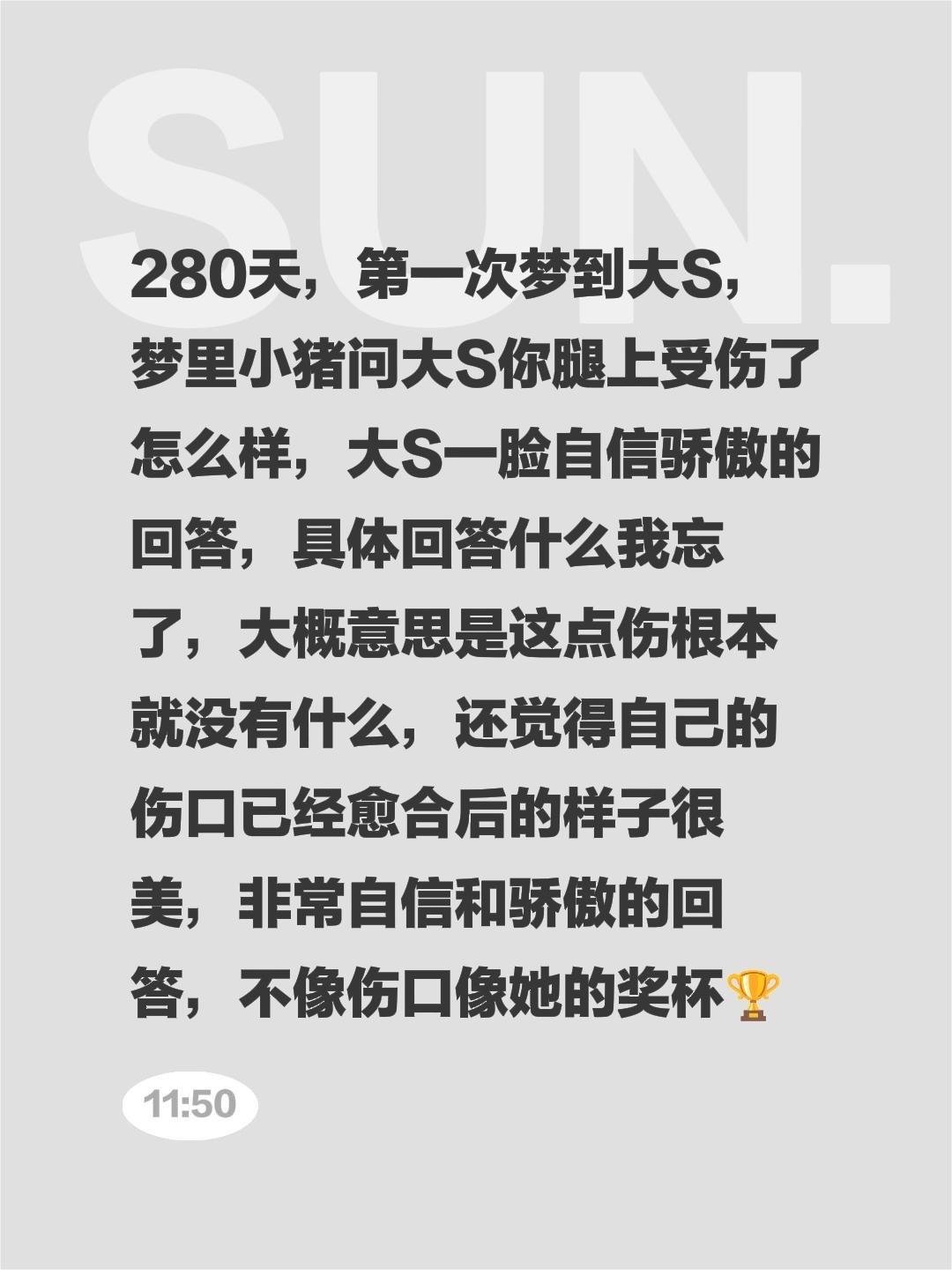 280天，第一次梦到大S，梦里小猪问大S你腿上受伤了怎么样，大S一脸自...