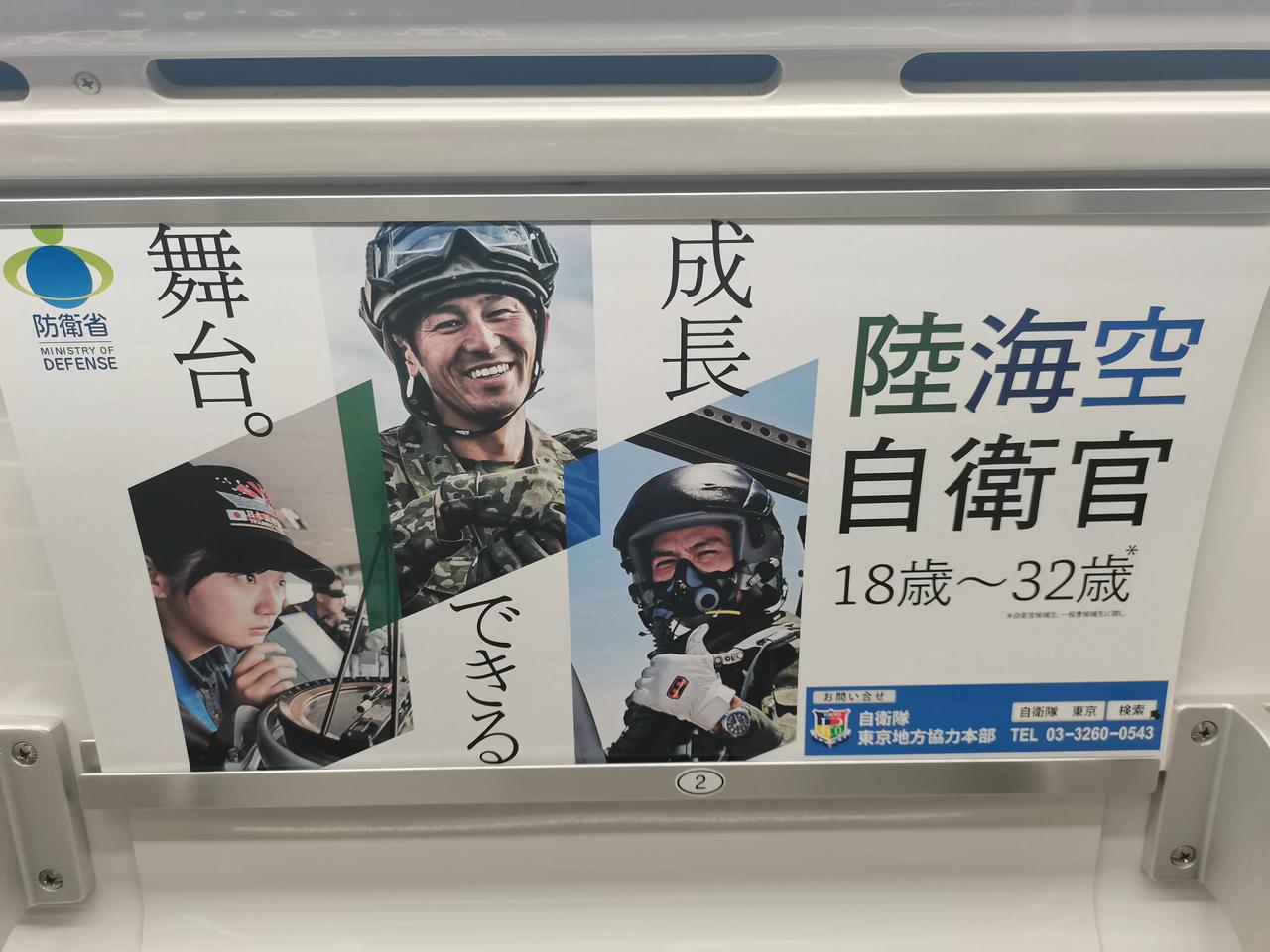 今天出门，在东京的地铁上，到处能看到日本防卫省招聘自卫队陆海空自卫官的广告宣传，