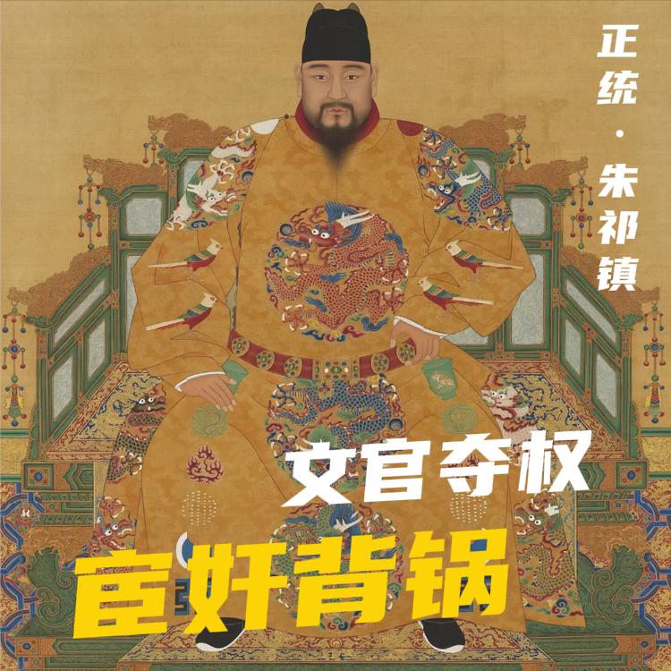 土木堡之变，并非是一个太监误国的荒唐笑话，而是大明王朝皇权与文官集团权力博弈的血