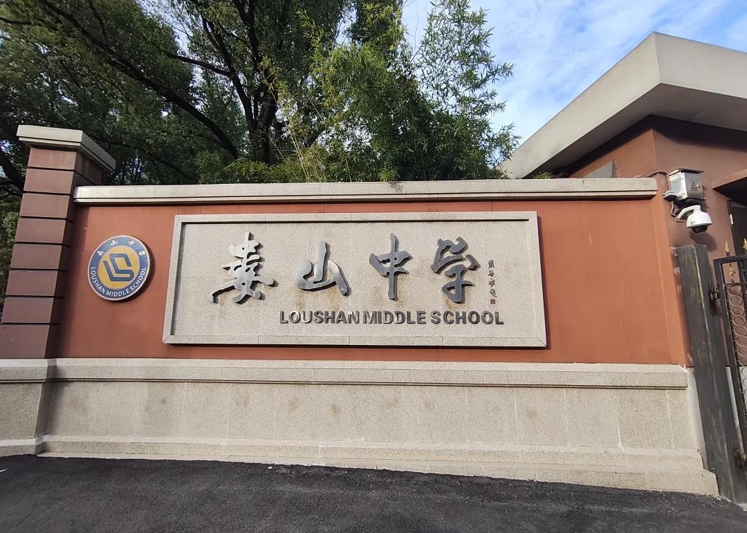 娄山中学建校60周年
感恩母校，祝学校60周年生日快乐！