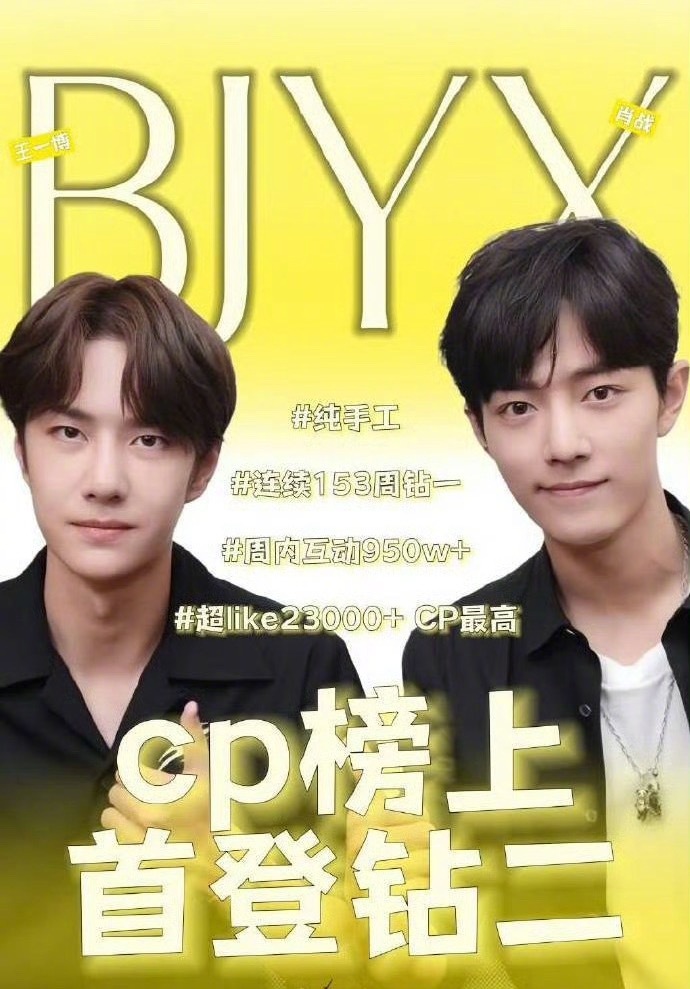 博君一肖超话钻二战报来了，华丽丽首登CP榜上钻二。 ​​​
