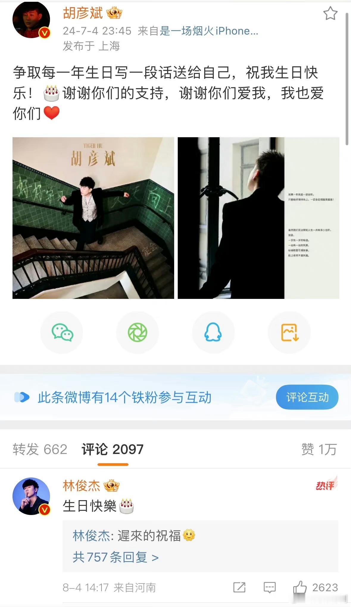 林俊杰时隔一个月祝胡彦斌生日快乐，好像已经没什么意义了吧 ​​​