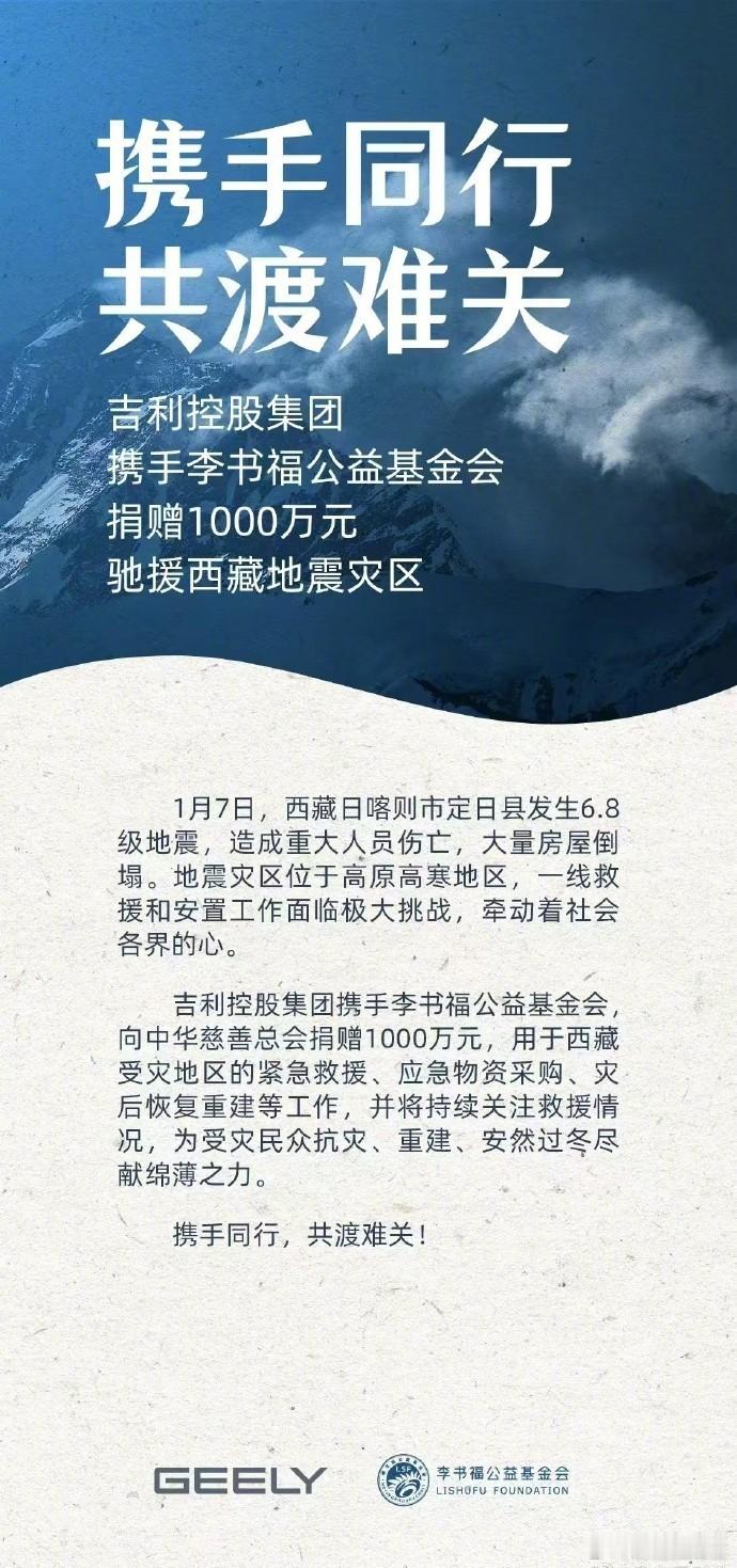 众车企驰援西藏 1月7日9时5分西藏自治区日喀则市定日县发生6.8级地震西藏定日