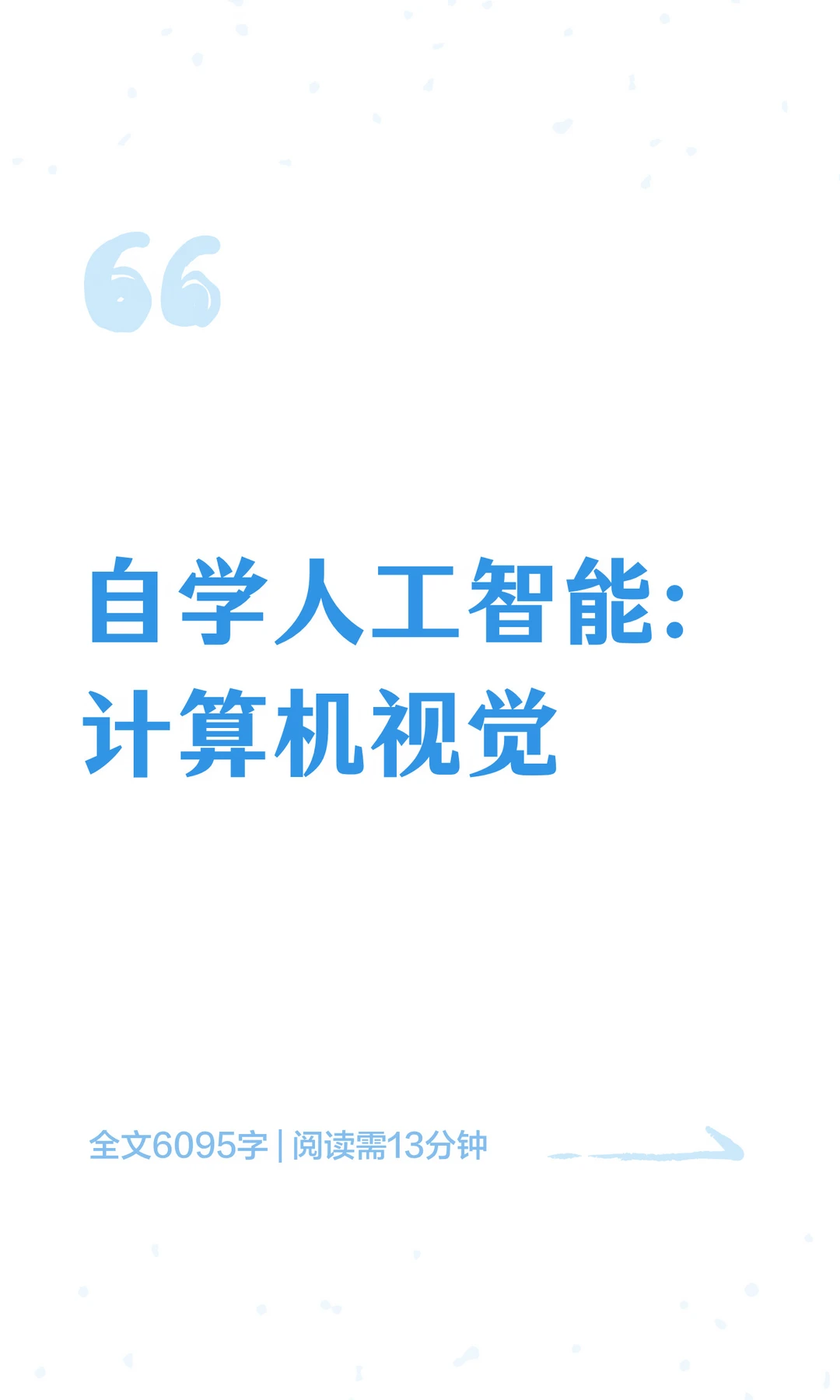 自学人工智能：计算机视觉