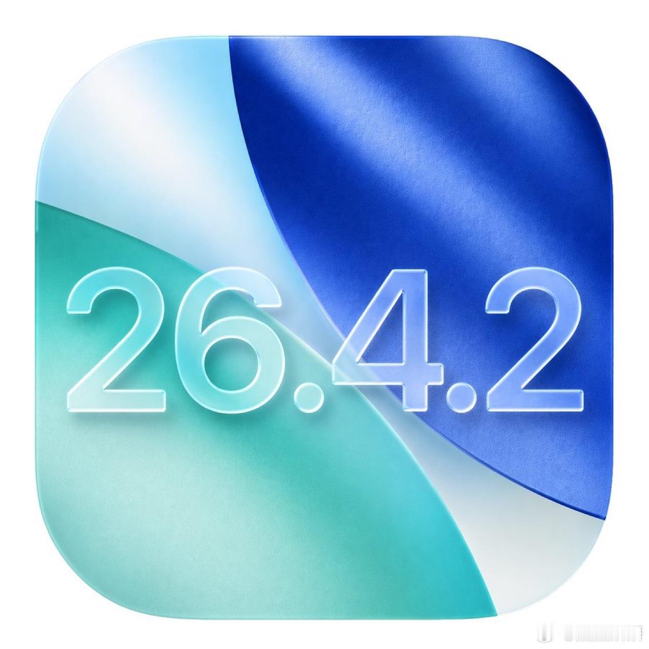 Apple关闭iOS 26.4.2的验证降级通道这意味着已经更新到iOS 26.
