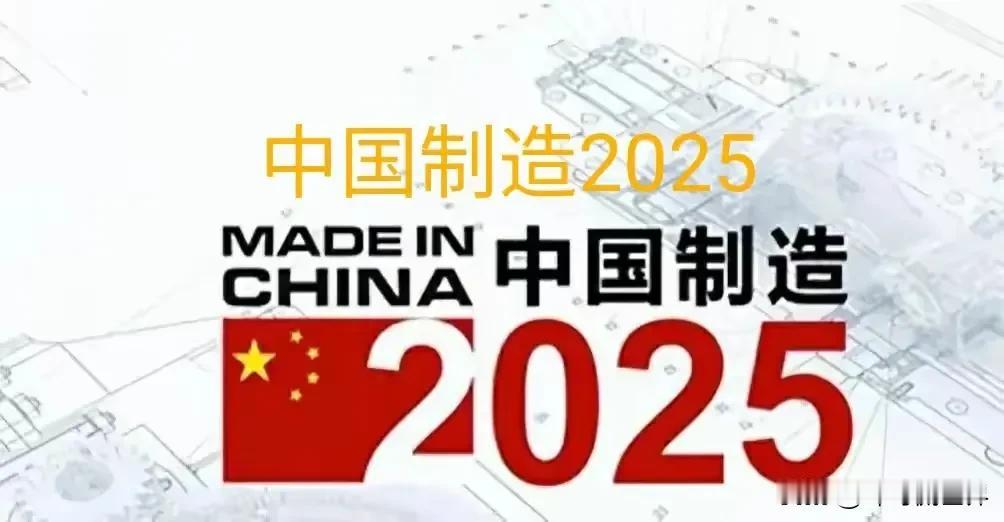 中国智能制造2025计划已经提出整整十年了。美国为了阻止中国从制造大国迈向制造强