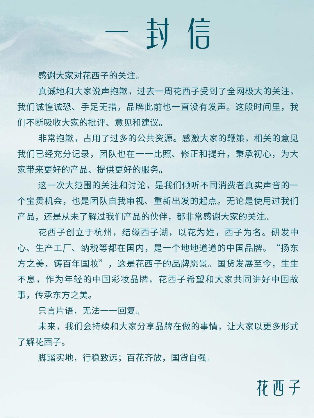 花西子真不愧姓花，这玩的真花啊！

发个道歉声明还自己手动空瓶，高赞都在下面，没