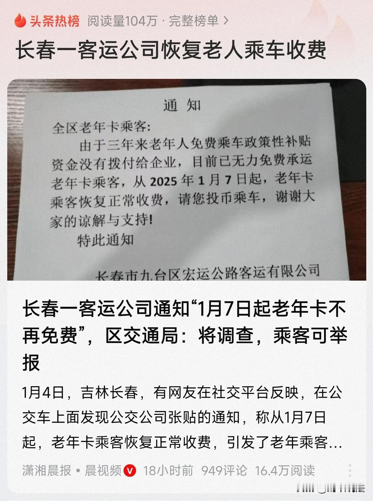 吉林长春，某公交公司实施了三年的老年人免费乘车服务，政策性补贴资金却一直没有收到