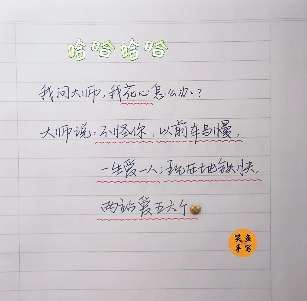 手写文案 笑不活了 手写欢乐多 手写小趣味 趣味手写