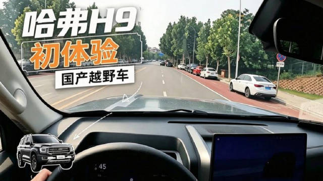 大壬城市驾驶哈弗H9汽油版，跟大家聊初体验#哈弗H9#  #SUV[超话]#   #越野车[超话]#