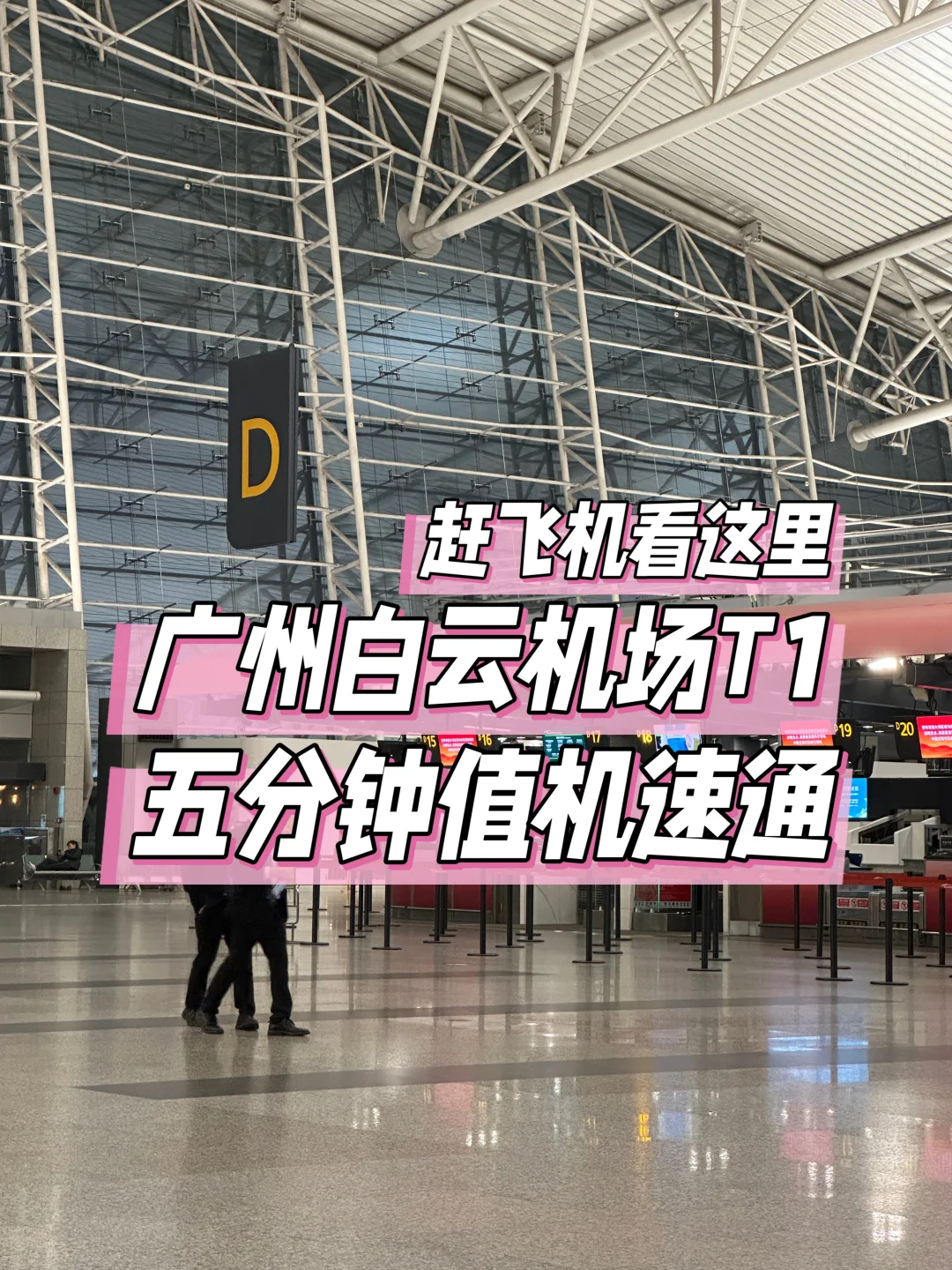 5分钟快速值机！广州白云机场T1赶飞机冲！