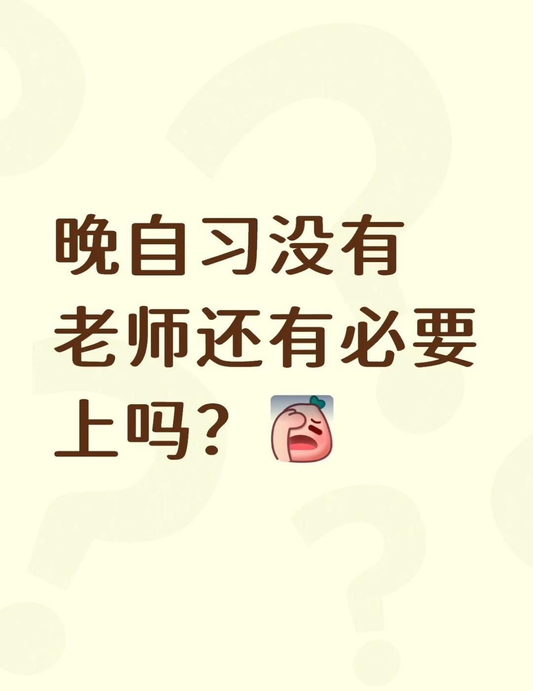 晚自习没有老师还有必要上吗？[失望R]
不懂就问有问必答[话题] 万能的小红书[