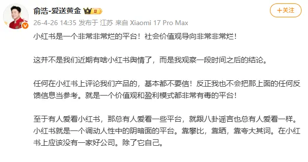 追觅CEO俞浩发文批评小红书：价值观和盈利模式都有毒