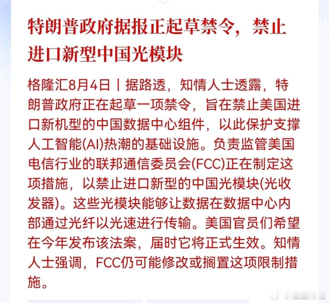 盘后突发，国产光模块利空来袭！路透社消息：特朗普政府正在起草禁令，禁止进口新型中