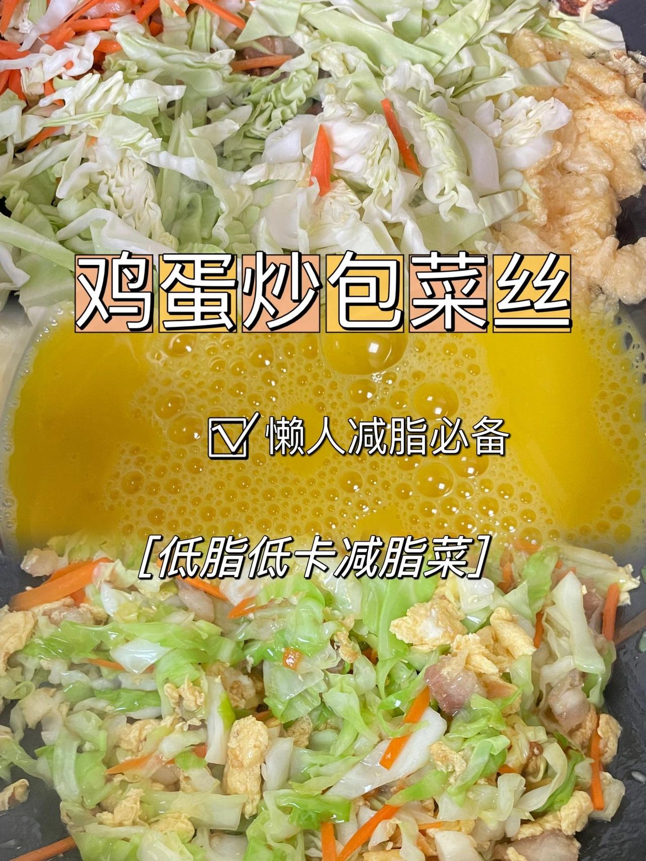 懒人必备减脂菜，鸡蛋炒包菜丝
这道菜多吃不胖的鸡蛋炒包菜丝，来试试！
准备食材：