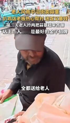 山东济宁，一老人冒雨卖蒜苔，一天挣不到30块。扒鸡店老板买下蒜苔，塞钱送馒头，顺