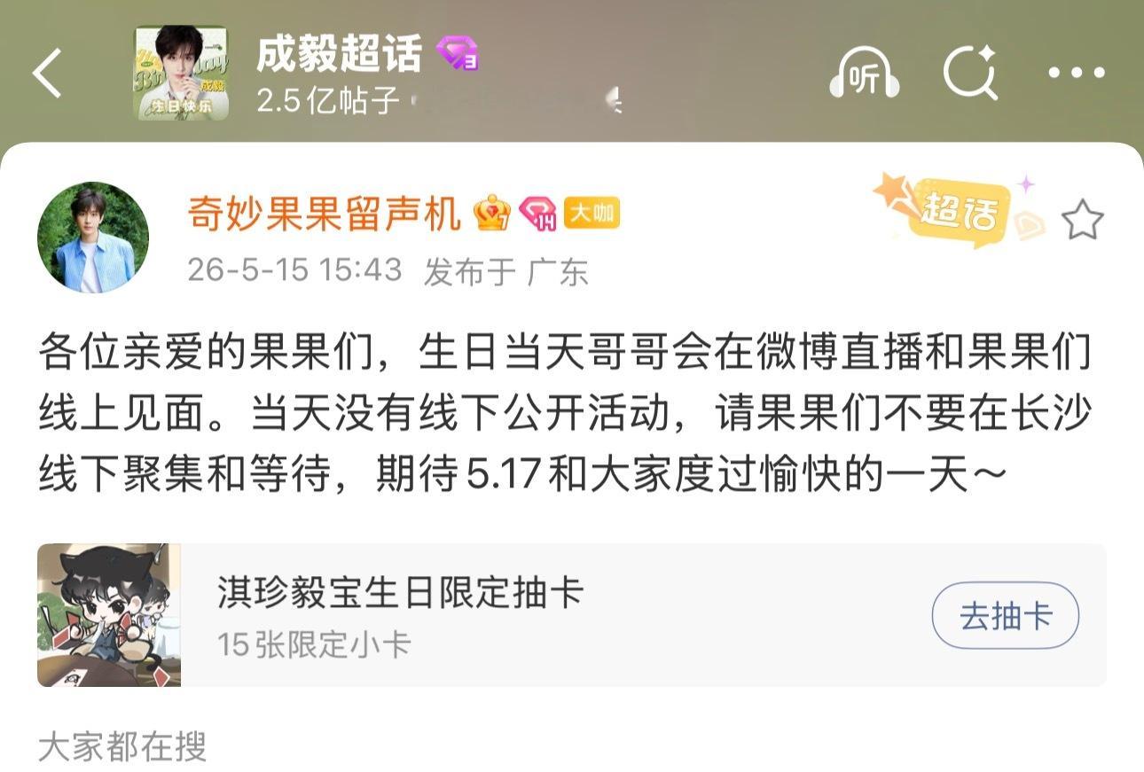 那就燥候成毅517生日直播吧期待和哥哥一起度过幸福愉快的一天