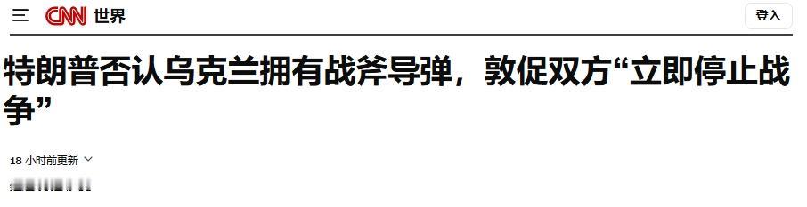 被特朗普戏耍，泽连斯基很郁闷
 
估计泽连斯基很郁闷：美国要给乌克兰“战斧”导弹