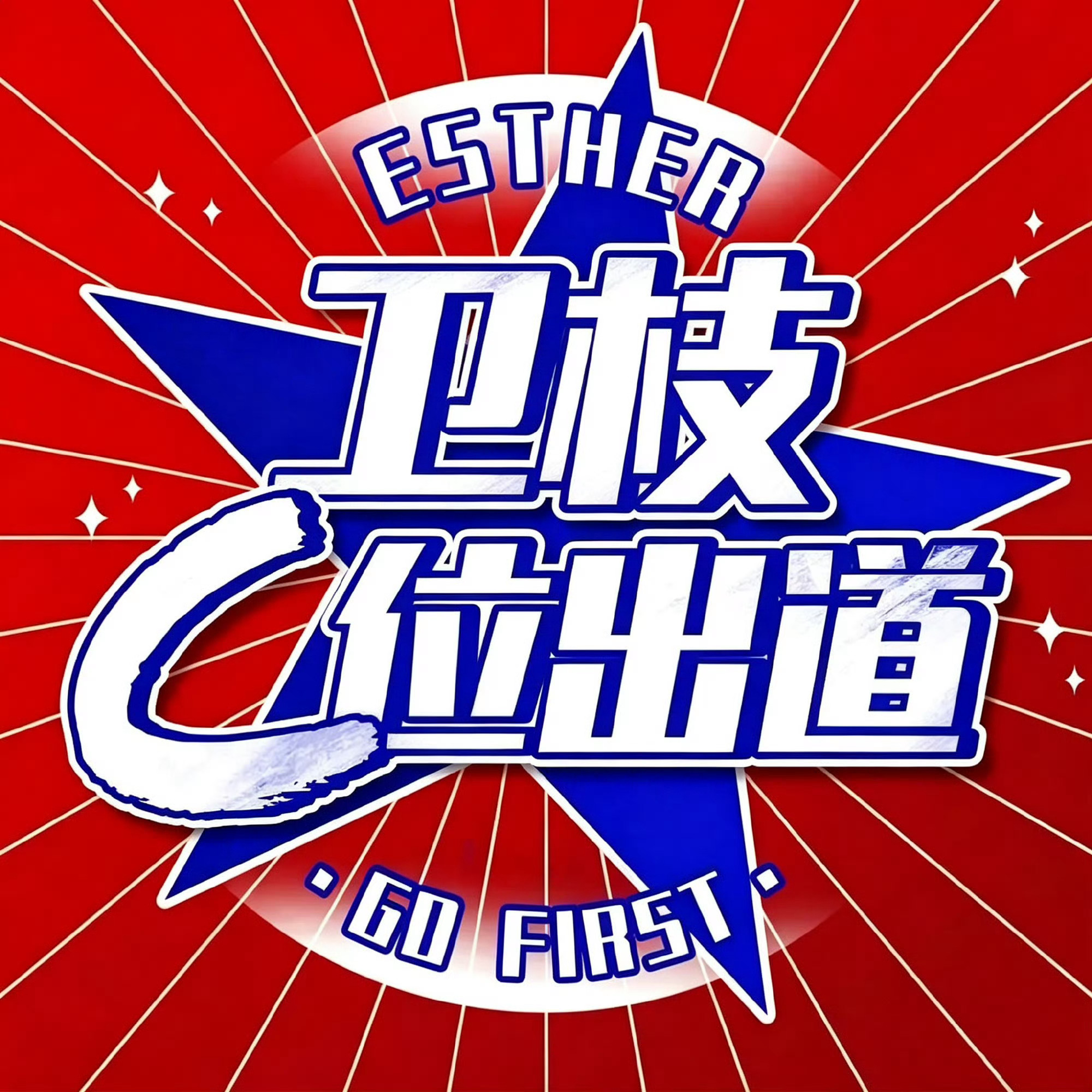不知道投谁都鱼丝看过来，我这里有几个建议：1.小兰花是大热，不缺票，所以投卫枝2