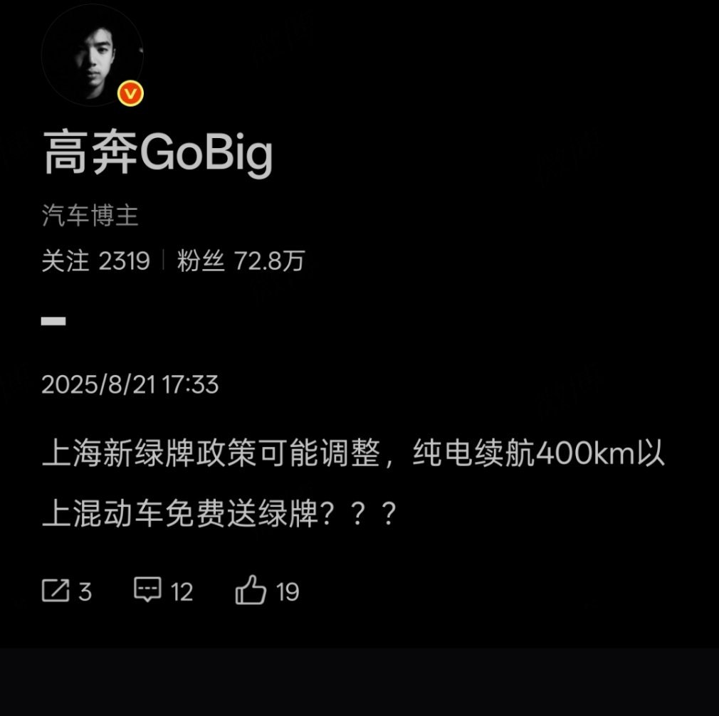 高老师别“妖言惑众”啊，这真能改变上海市场格局。如果增程真能送牌，我只能说上汽能