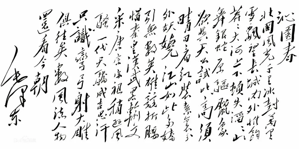 历史上的今天——《沁园春·雪》