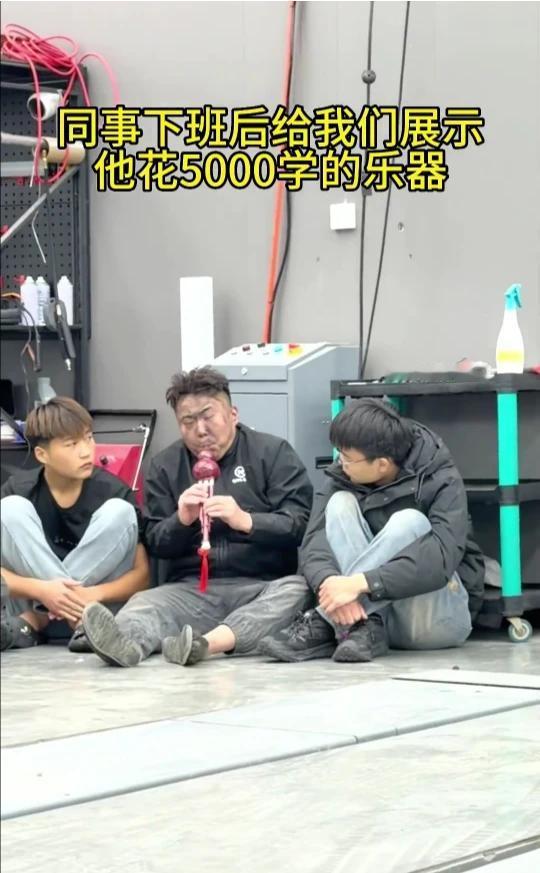 同事下班后给我们展示他花5000学的乐器。