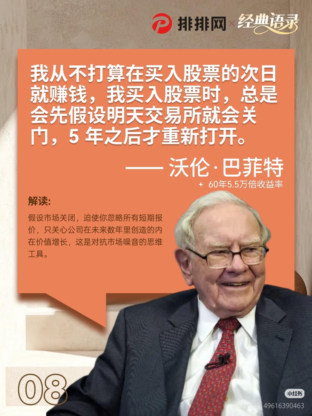 给炒股的人提个醒：假设交易所关门5年，你还拿得住吗？
 
巴菲特这句话，治愈了我