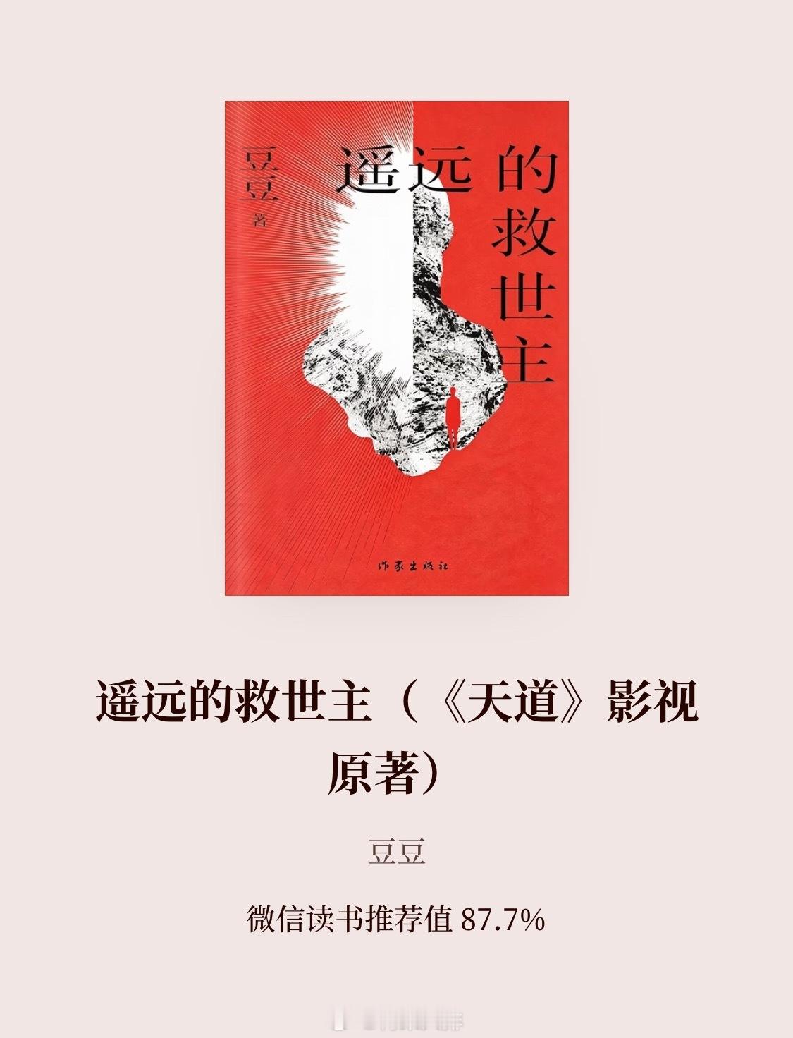 电视剧《天道》原著《遥远的救世主》上了微信读书热搜榜第一名，经典！ ​​​
