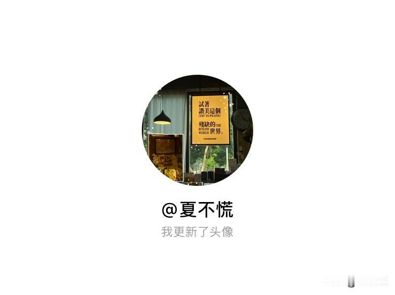 快来看看我新换的头像吧