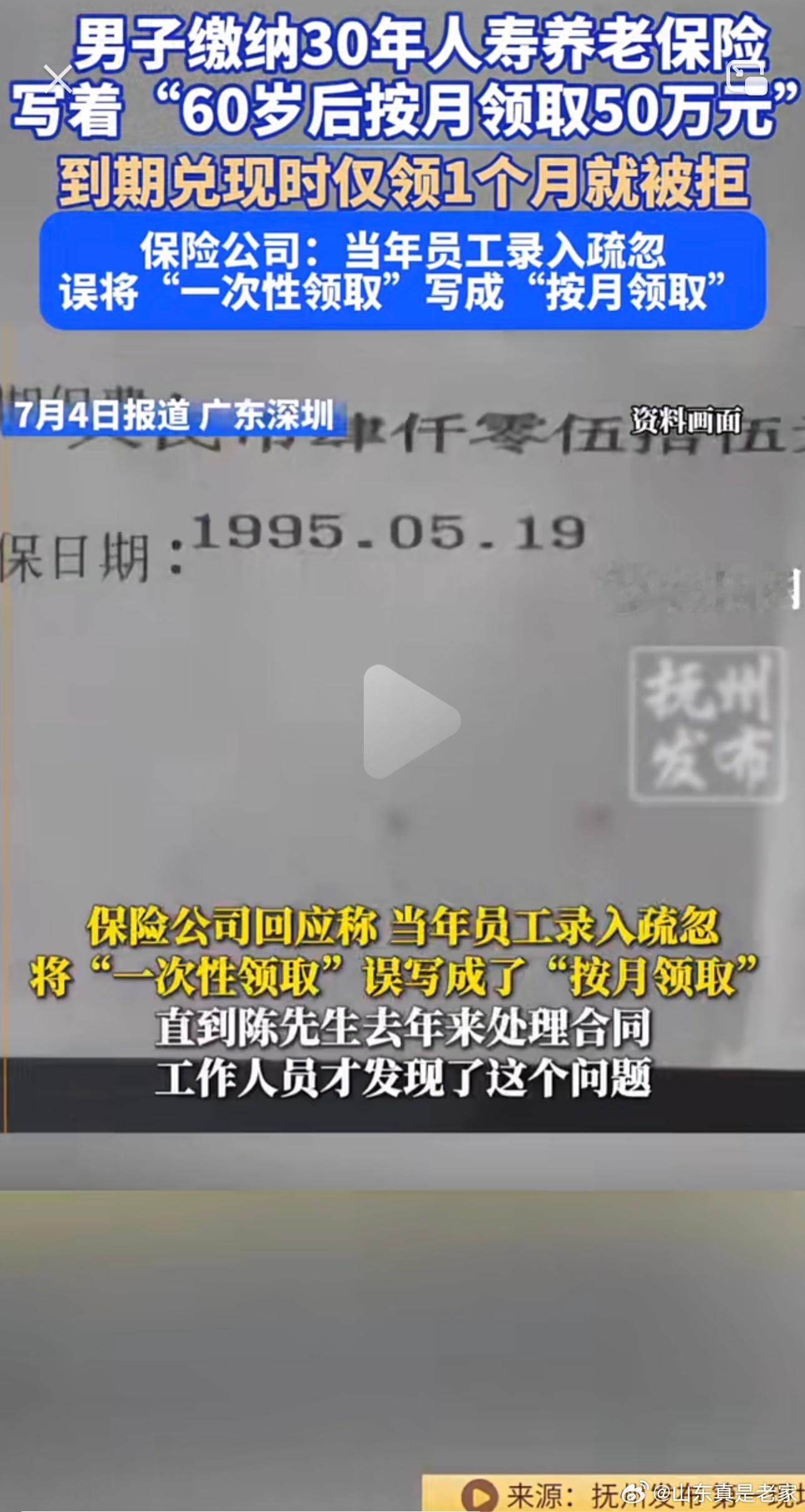 沈阳网：男子缴纳30年 "人寿养老保险 ，保单写着“60岁后按月领取50万元”，