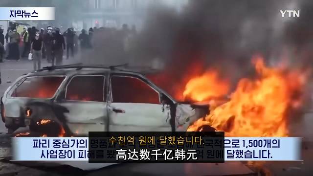 巴黎骚乱损失数千亿韩元，特朗普却火上浇油甩锅移民  

法国多地周末爆发大规模示威并演变为暴力骚乱，