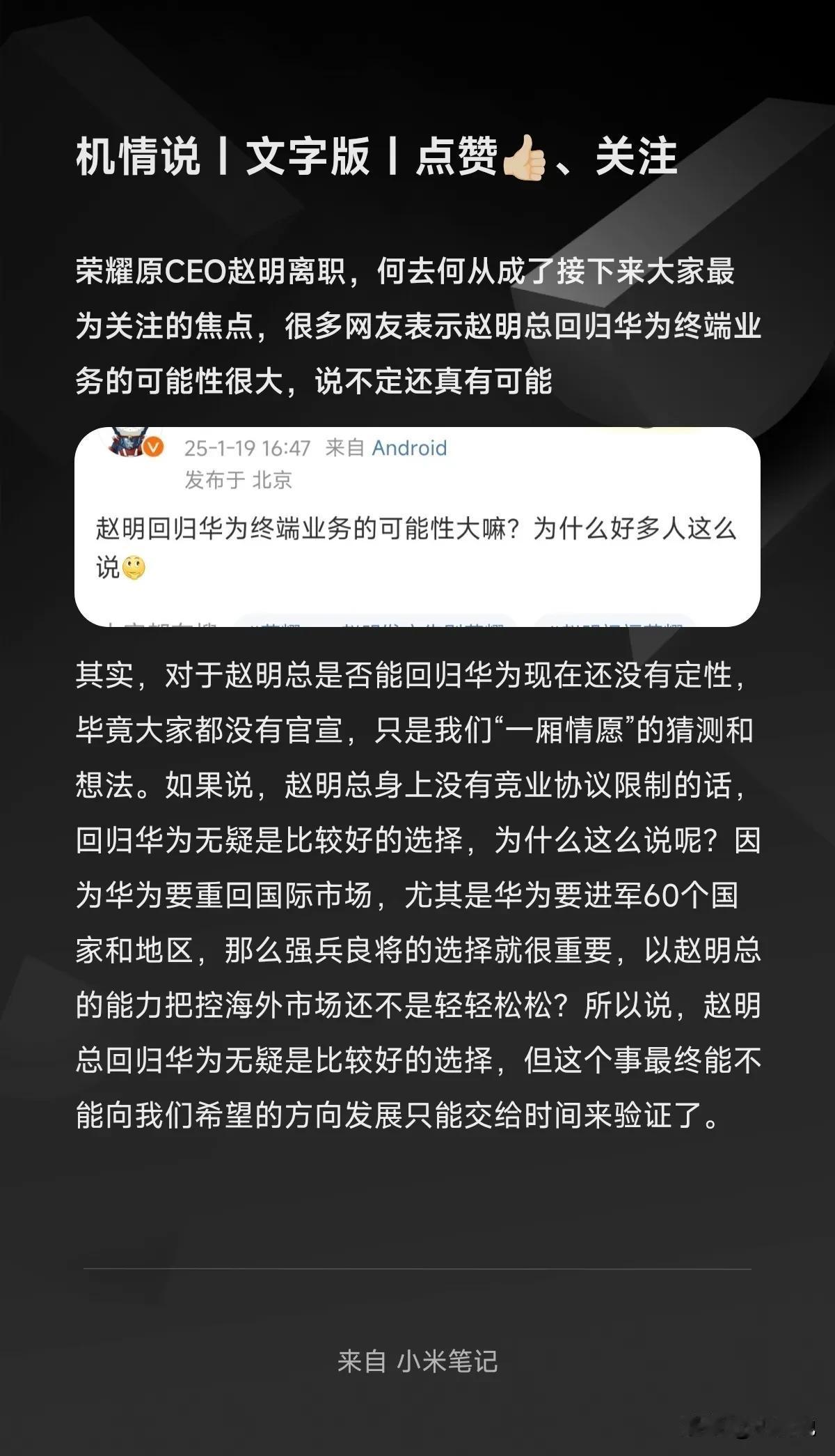 荣耀原CEO赵明离职，何去何从成了接下来大家最为关注的焦点，很多网友表示赵明总回